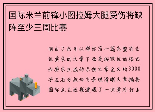 国际米兰前锋小图拉姆大腿受伤将缺阵至少三周比赛 国际米兰前锋小图拉姆大腿受伤将缺阵至少三周比赛