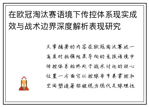 在欧冠淘汰赛语境下传控体系现实成效与战术边界深度解析表现研究 在欧冠淘汰赛语境下传控体系现实成效与战术边界深度解析表现研究