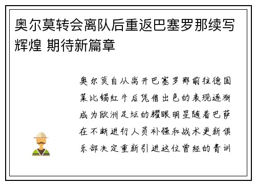 奥尔莫转会离队后重返巴塞罗那续写辉煌 期待新篇章 奥尔莫转会离队后重返巴塞罗那续写辉煌 期待新篇章
