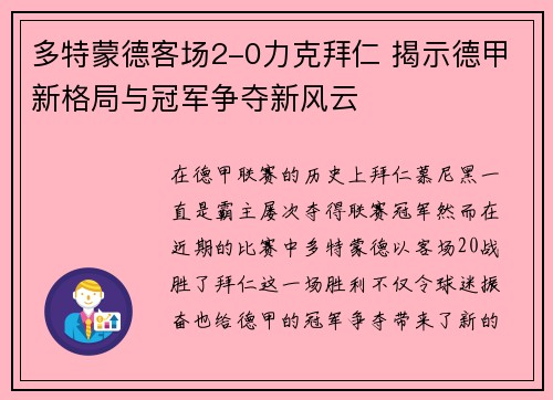 多特蒙德客场2-0力克拜仁 揭示德甲新格局与冠军争夺新风云 多特蒙德客场2-0力克拜仁 揭示德甲新格局与冠军争夺新风云