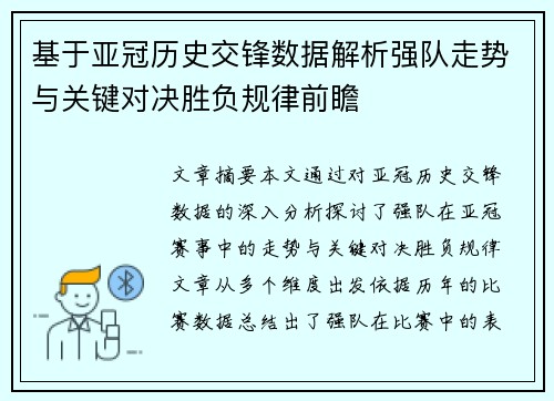基于亚冠历史交锋数据解析强队走势与关键对决胜负规律前瞻 基于亚冠历史交锋数据解析强队走势与关键对决胜负规律前瞻
