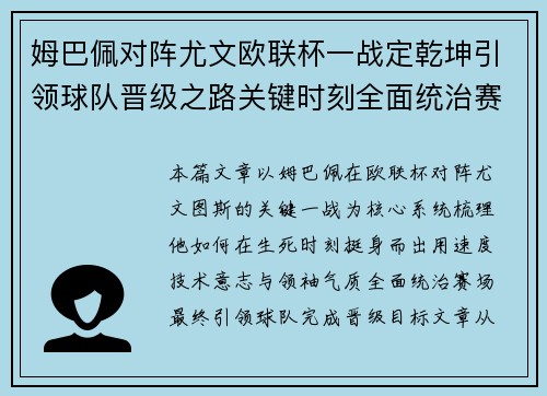 姆巴佩对阵尤文欧联杯一战定乾坤引领球队晋级之路关键时刻全面统治赛场 姆巴佩对阵尤文欧联杯一战定乾坤引领球队晋级之路关键时刻全面统治赛场