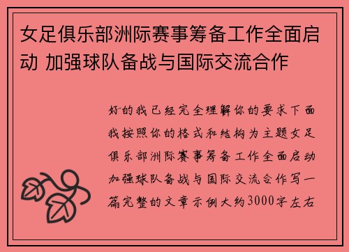 女足俱乐部洲际赛事筹备工作全面启动 加强球队备战与国际交流合作 女足俱乐部洲际赛事筹备工作全面启动 加强球队备战与国际交流合作