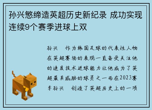 孙兴慜缔造英超历史新纪录 成功实现连续9个赛季进球上双 孙兴慜缔造英超历史新纪录 成功实现连续9个赛季进球上双