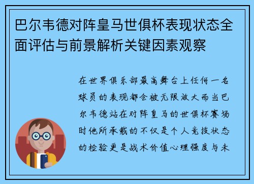 巴尔韦德对阵皇马世俱杯表现状态全面评估与前景解析关键因素观察 巴尔韦德对阵皇马世俱杯表现状态全面评估与前景解析关键因素观察