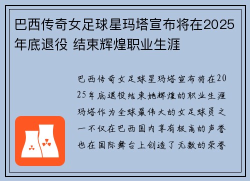 巴西传奇女足球星玛塔宣布将在2025年底退役 结束辉煌职业生涯 巴西传奇女足球星玛塔宣布将在2025年底退役 结束辉煌职业生涯