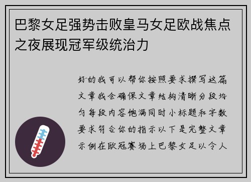 巴黎女足强势击败皇马女足欧战焦点之夜展现冠军级统治力 巴黎女足强势击败皇马女足欧战焦点之夜展现冠军级统治力
