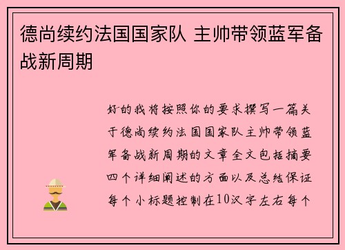 德尚续约法国国家队 主帅带领蓝军备战新周期