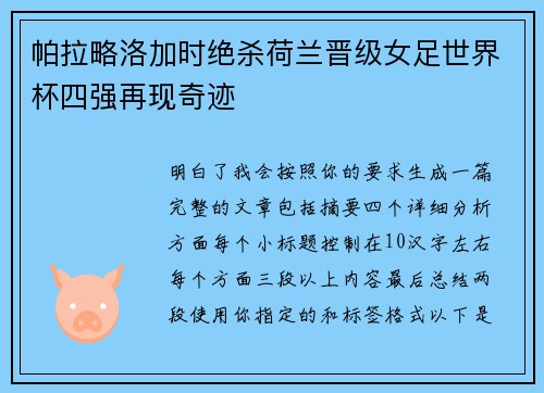 帕拉略洛加时绝杀荷兰晋级女足世界杯四强再现奇迹 帕拉略洛加时绝杀荷兰晋级女足世界杯四强再现奇迹