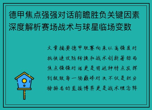 德甲焦点强强对话前瞻胜负关键因素深度解析赛场战术与球星临场变数 德甲焦点强强对话前瞻胜负关键因素深度解析赛场战术与球星临场变数