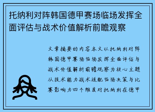 托纳利对阵韩国德甲赛场临场发挥全面评估与战术价值解析前瞻观察 托纳利对阵韩国德甲赛场临场发挥全面评估与战术价值解析前瞻观察