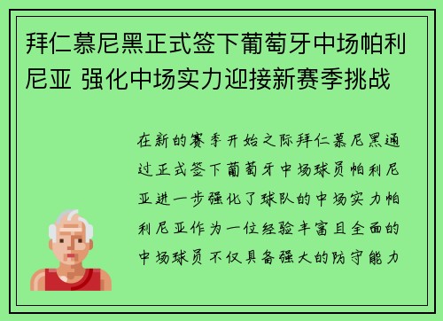 拜仁慕尼黑正式签下葡萄牙中场帕利尼亚 强化中场实力迎接新赛季挑战