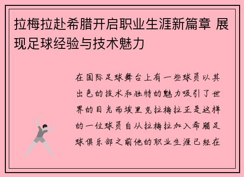 拉梅拉赴希腊开启职业生涯新篇章 展现足球经验与技术魅力