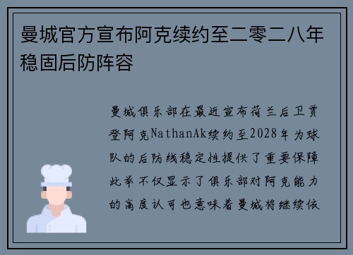 曼城官方宣布阿克续约至二零二八年稳固后防阵容 曼城官方宣布阿克续约至二零二八年稳固后防阵容
