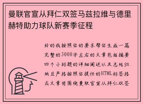 曼联官宣从拜仁双签马兹拉维与德里赫特助力球队新赛季征程 曼联官宣从拜仁双签马兹拉维与德里赫特助力球队新赛季征程