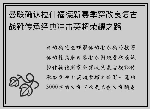 曼联确认拉什福德新赛季穿改良复古战靴传承经典冲击英超荣耀之路 曼联确认拉什福德新赛季穿改良复古战靴传承经典冲击英超荣耀之路