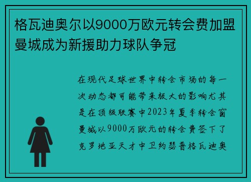格瓦迪奥尔以9000万欧元转会费加盟曼城成为新援助力球队争冠