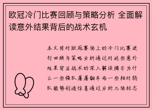 欧冠冷门比赛回顾与策略分析 全面解读意外结果背后的战术玄机 欧冠冷门比赛回顾与策略分析 全面解读意外结果背后的战术玄机