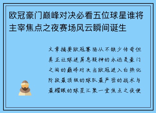 欧冠豪门巅峰对决必看五位球星谁将主宰焦点之夜赛场风云瞬间诞生 欧冠豪门巅峰对决必看五位球星谁将主宰焦点之夜赛场风云瞬间诞生