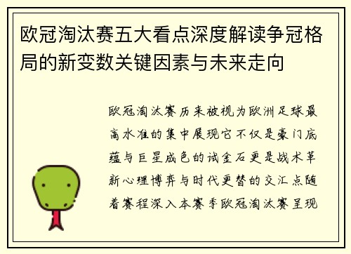 欧冠淘汰赛五大看点深度解读争冠格局的新变数关键因素与未来走向 欧冠淘汰赛五大看点深度解读争冠格局的新变数关键因素与未来走向