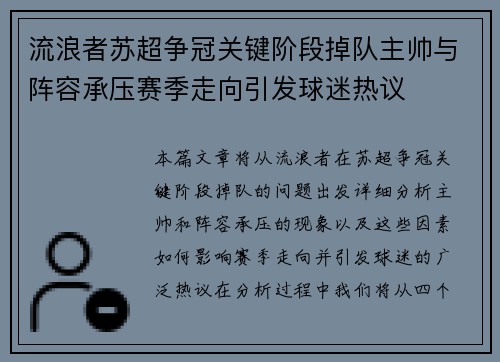 流浪者苏超争冠关键阶段掉队主帅与阵容承压赛季走向引发球迷热议 流浪者苏超争冠关键阶段掉队主帅与阵容承压赛季走向引发球迷热议