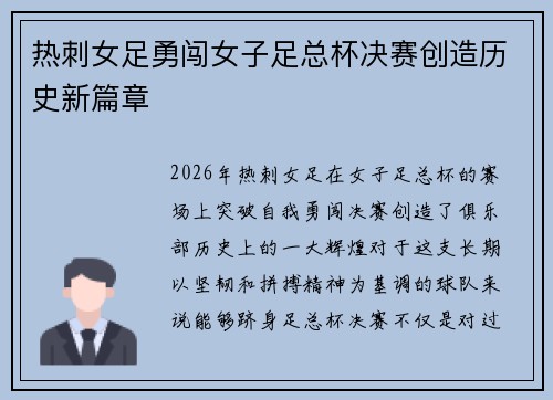 热刺女足勇闯女子足总杯决赛创造历史新篇章 热刺女足勇闯女子足总杯决赛创造历史新篇章