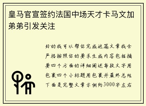 皇马官宣签约法国中场天才卡马文加弟弟引发关注 皇马官宣签约法国中场天才卡马文加弟弟引发关注