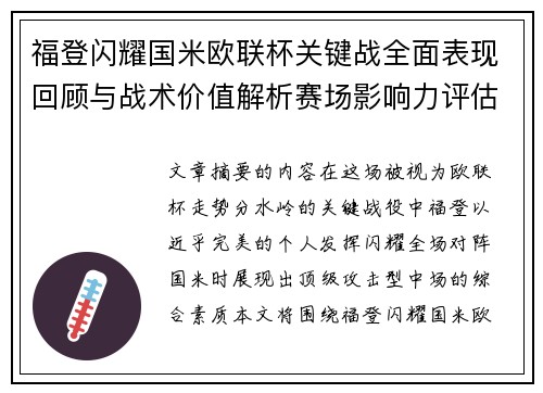 福登闪耀国米欧联杯关键战全面表现回顾与战术价值解析赛场影响力评估 福登闪耀国米欧联杯关键战全面表现回顾与战术价值解析赛场影响力评估