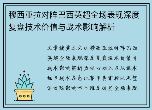 穆西亚拉对阵巴西英超全场表现深度复盘技术价值与战术影响解析 穆西亚拉对阵巴西英超全场表现深度复盘技术价值与战术影响解析