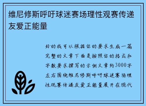 维尼修斯呼吁球迷赛场理性观赛传递友爱正能量 维尼修斯呼吁球迷赛场理性观赛传递友爱正能量