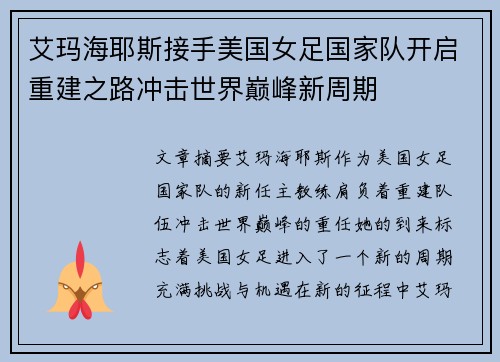 艾玛海耶斯接手美国女足国家队开启重建之路冲击世界巅峰新周期 艾玛海耶斯接手美国女足国家队开启重建之路冲击世界巅峰新周期
