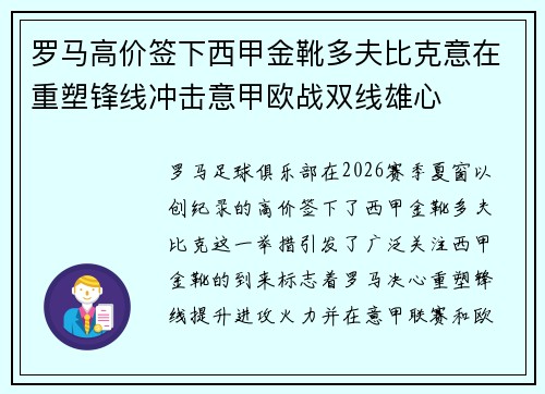 罗马高价签下西甲金靴多夫比克意在重塑锋线冲击意甲欧战双线雄心