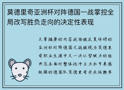 莫德里奇亚洲杯对阵德国一战掌控全局改写胜负走向的决定性表现 莫德里奇亚洲杯对阵德国一战掌控全局改写胜负走向的决定性表现