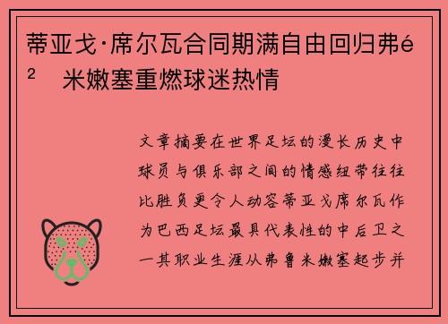蒂亚戈·席尔瓦合同期满自由回归弗鲁米嫩塞重燃球迷热情 蒂亚戈·席尔瓦合同期满自由回归弗鲁米嫩塞重燃球迷热情