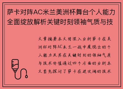 萨卡对阵AC米兰美洲杯舞台个人能力全面绽放解析关键时刻领袖气质与技术价值 萨卡对阵AC米兰美洲杯舞台个人能力全面绽放解析关键时刻领袖气质与技术价值