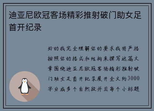 迪亚尼欧冠客场精彩推射破门助女足首开纪录