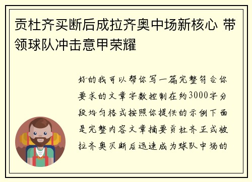 贡杜齐买断后成拉齐奥中场新核心 带领球队冲击意甲荣耀