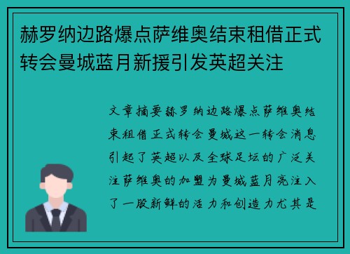 赫罗纳边路爆点萨维奥结束租借正式转会曼城蓝月新援引发英超关注