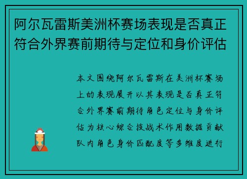阿尔瓦雷斯美洲杯赛场表现是否真正符合外界赛前期待与定位和身价评估 阿尔瓦雷斯美洲杯赛场表现是否真正符合外界赛前期待与定位和身价评估