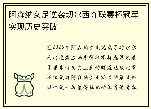 阿森纳女足逆袭切尔西夺联赛杯冠军实现历史突破