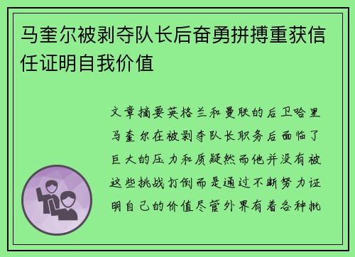 马奎尔被剥夺队长后奋勇拼搏重获信任证明自我价值