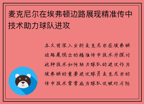 麦克尼尔在埃弗顿边路展现精准传中技术助力球队进攻 麦克尼尔在埃弗顿边路展现精准传中技术助力球队进攻